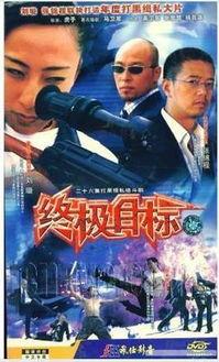 终极目标 电视剧,揭秘命运交织的复仇传奇