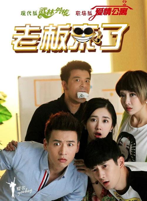 老板来了电视剧,职场风云再起，权谋与情感交织的商战传奇